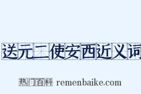 送元二使安西近义词是什么意思的图片